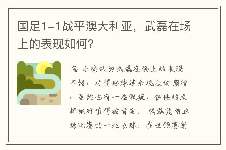 国足1-1战平澳大利亚,武磊在场上的表现如何?