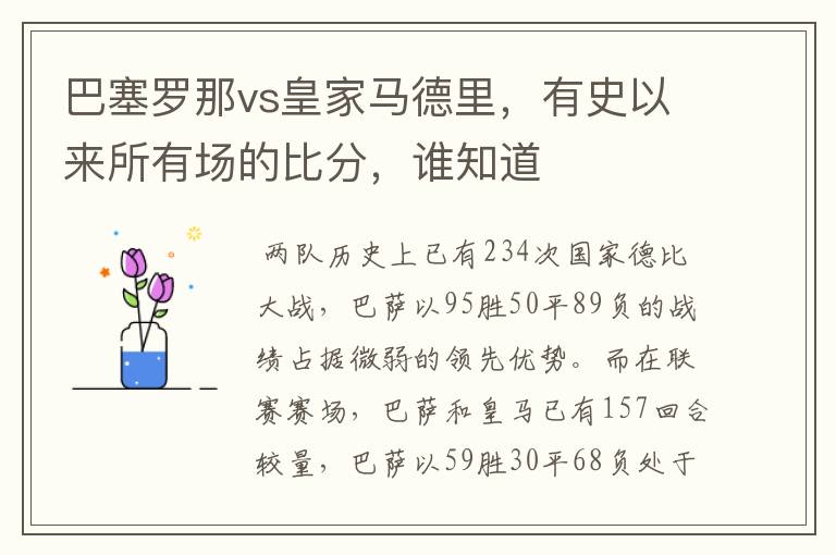 巴塞罗那vs皇家马德里,有史以来所有场的比分,谁知道