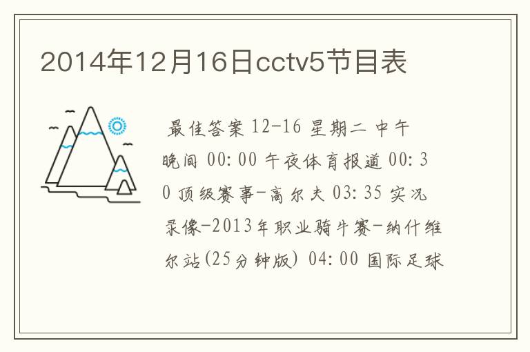 2014年12月16日cctv5节目表