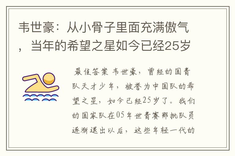 韦世豪:从小骨子里面充满傲气,当年的希望之星如今已经25岁