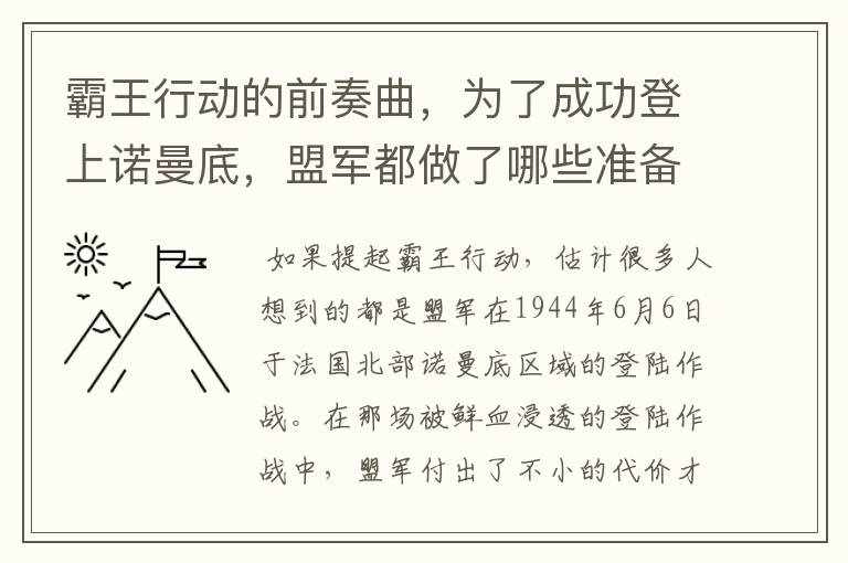 霸王行动的前奏曲,为了成功登上诺曼底,盟军都做了哪些准备?