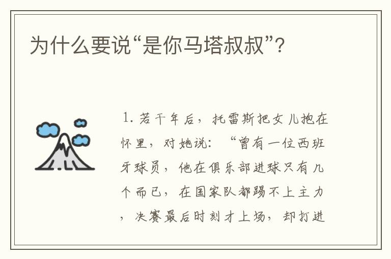 为什么要说“是你马塔叔叔”?