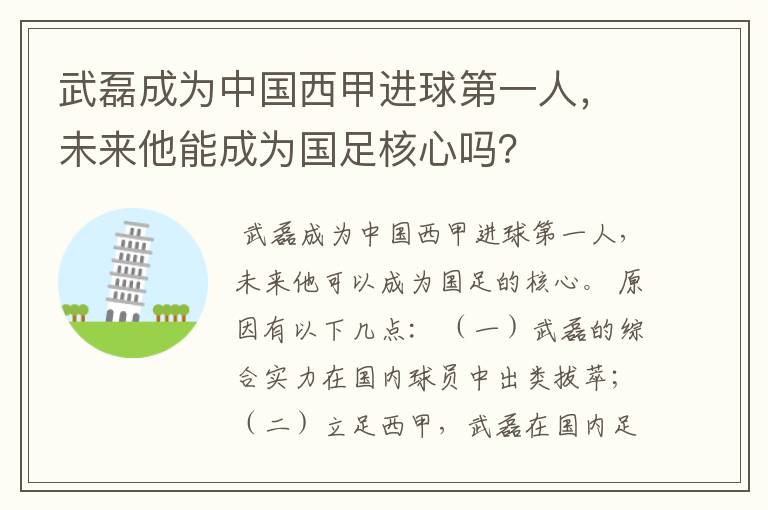 武磊成为中国西甲进球第一人,未来他能成为国足核心吗?