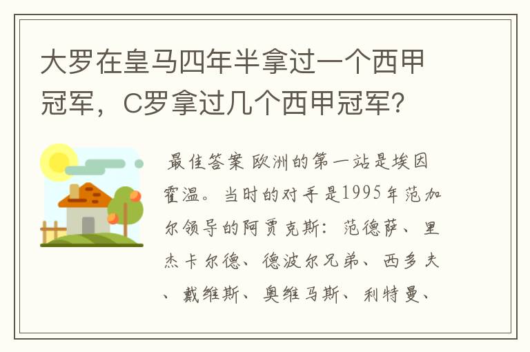 大罗在皇马四年半拿过一个西甲冠军,C罗拿过几个西甲冠军?