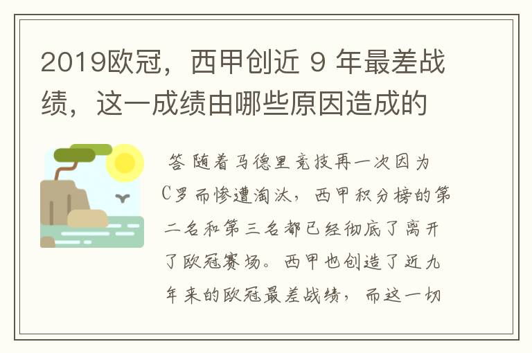 2019欧冠,西甲创近 9 年最差战绩,这一成绩由哪些原因造成的?