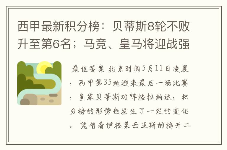西甲最新积分榜:贝蒂斯8轮不败升至第6名;马竞、皇马将迎战强敌