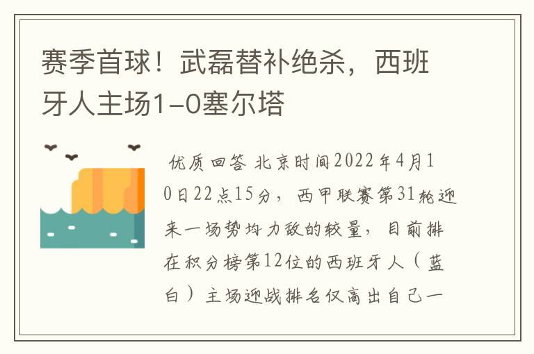 赛季首球!武磊替补绝杀,西班牙人主场1-0塞尔塔