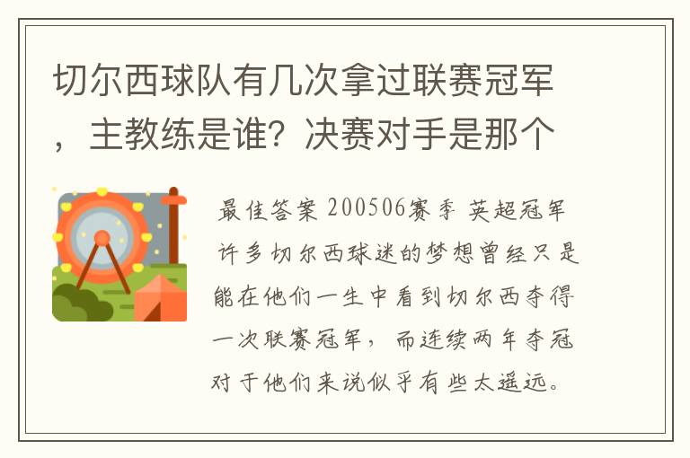 切尔西球队有几次拿过联赛冠军，主教练是谁？决赛对手是那个球队？