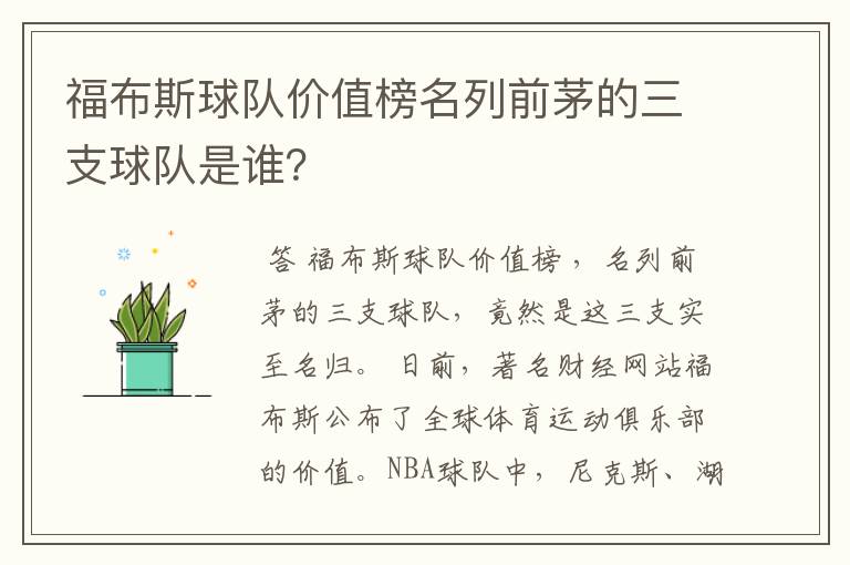 福布斯球队价值榜名列前茅的三支球队是谁?