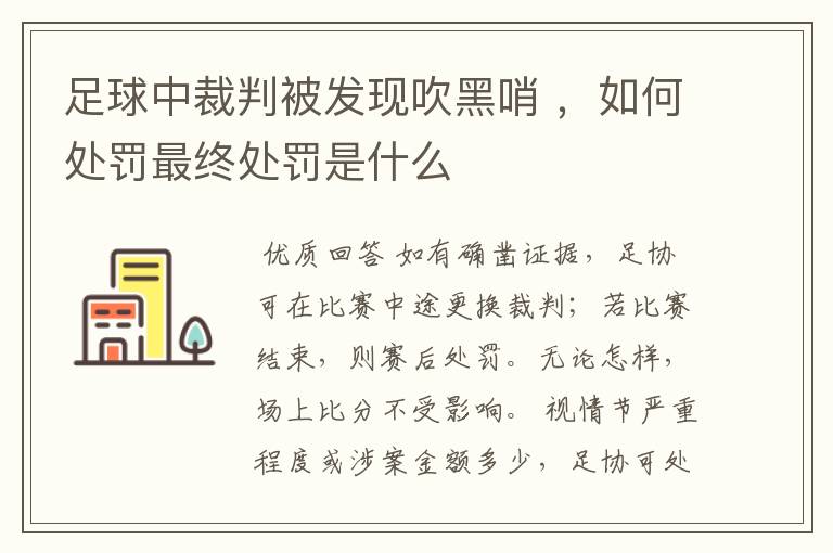 足球中裁判被发现吹黑哨 ,如何处罚最终处罚是什么