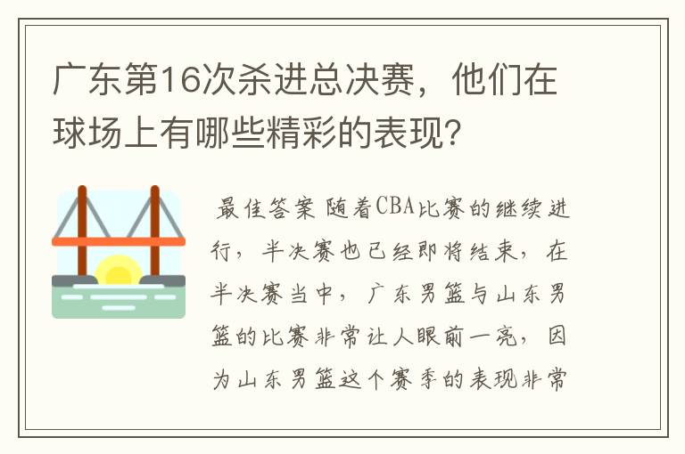 广东第16次杀进总决赛,他们在球场上有哪些精彩的表现?