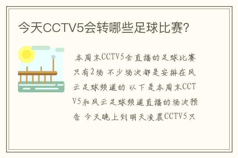 今天CCTV5会转哪些足球比赛?