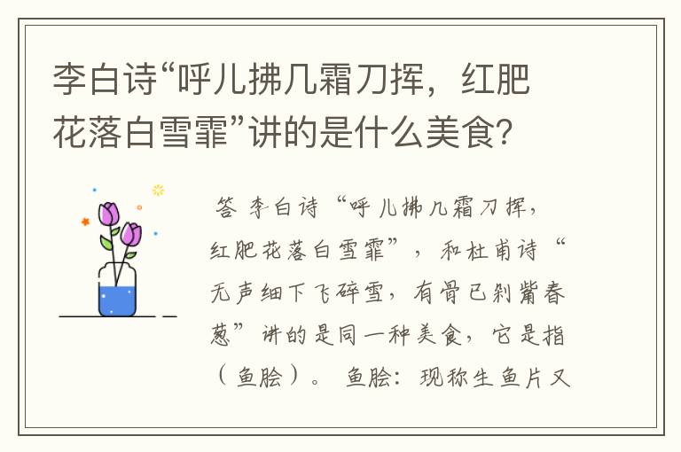 李白诗“呼儿拂几霜刀挥,红肥花落白雪霏”讲的是什么美食?