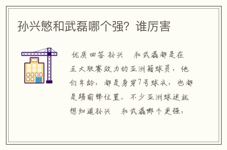 孙兴慜和武磊哪个强?谁厉害