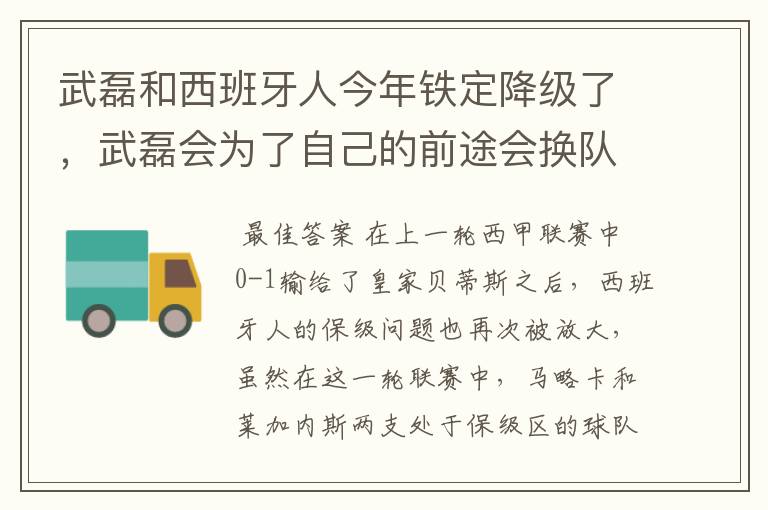 武磊和西班牙人今年铁定降级了,武磊会为了自己的前途会换队吗?