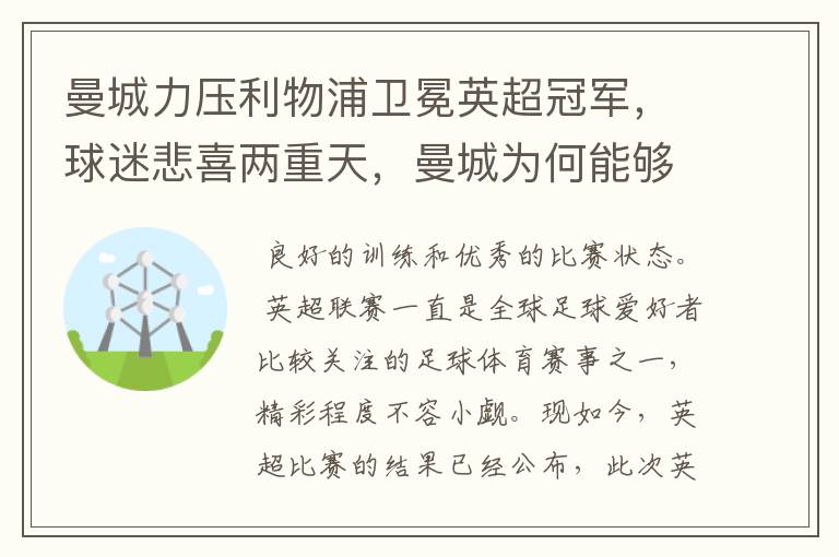 曼城力压利物浦卫冕英超冠军，球迷悲喜两重天，曼城为何能够取胜？