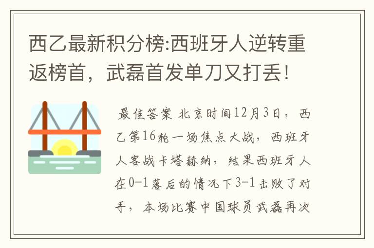 西乙最新积分榜:西班牙人逆转重返榜首,武磊首发单刀又打丢!