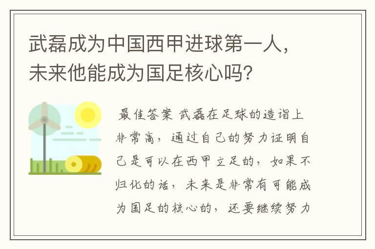 武磊成为中国西甲进球第一人,未来他能成为国足核心吗?