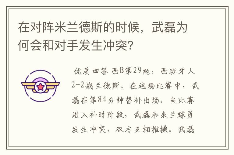 在对阵米兰德斯的时候,武磊为何会和对手发生冲突?