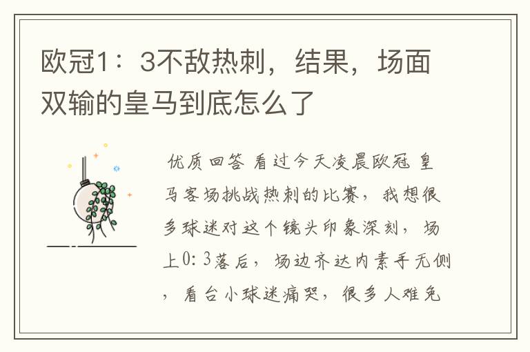 欧冠1:3不敌热刺,结果,场面双输的皇马到底怎么了