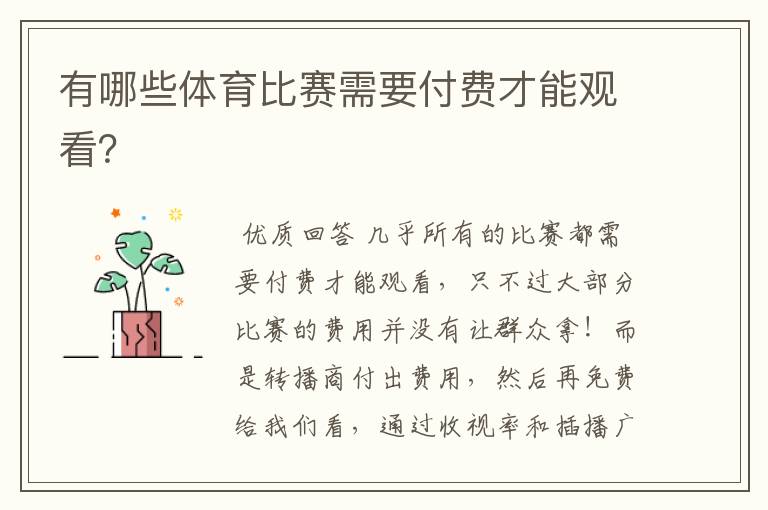 有哪些体育比赛需要付费才能观看?