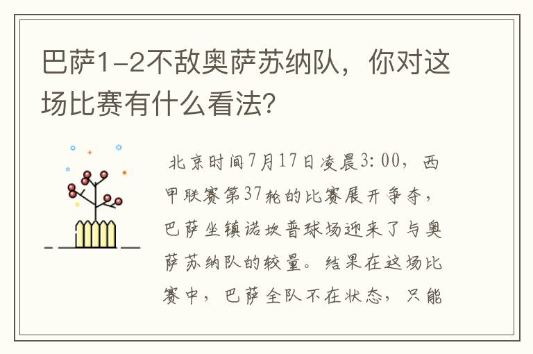 巴萨1-2不敌奥萨苏纳队,你对这场比赛有什么看法?