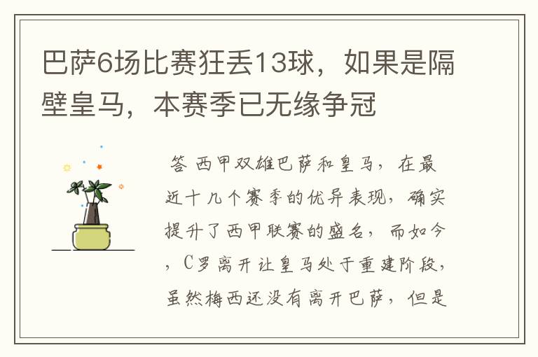 巴萨6场比赛狂丢13球，如果是隔壁皇马，本赛季已无缘争冠
