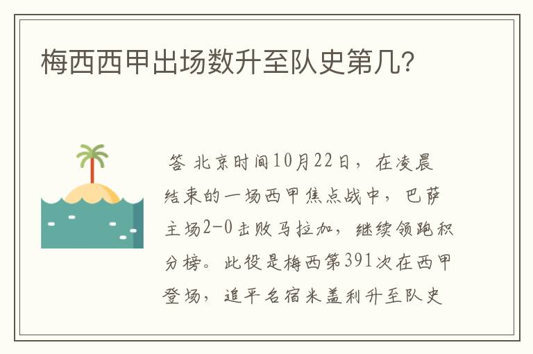 梅西西甲出场数升至队史第几?
