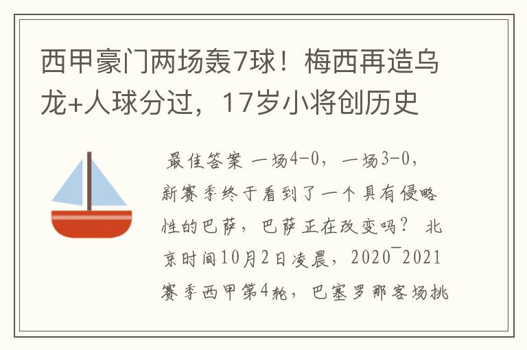 西甲豪门两场轰7球!梅西再造乌龙+人球分过,17岁小将创历史