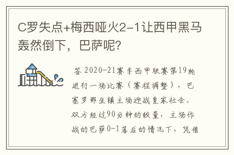 C罗失点+梅西哑火2-1让西甲黑马轰然倒下,巴萨呢?