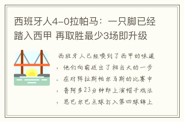 西班牙人4-0拉帕马:一只脚已经踏入西甲 再取胜最少3场即升级
