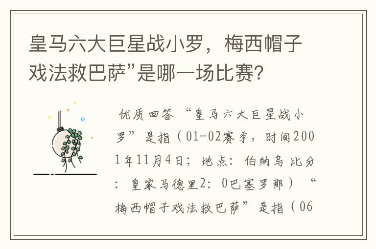 皇马六大巨星战小罗,梅西帽子戏法救巴萨”是哪一场比赛?