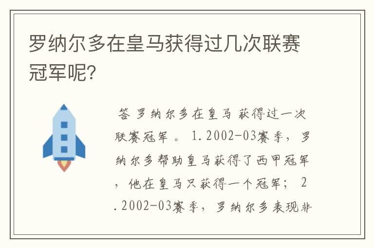 罗纳尔多在皇马获得过几次联赛冠军呢?