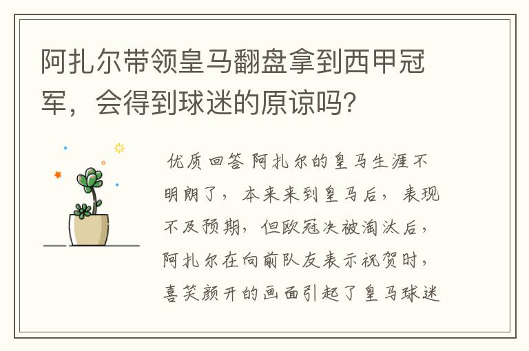 阿扎尔带领皇马翻盘拿到西甲冠军,会得到球迷的原谅吗?