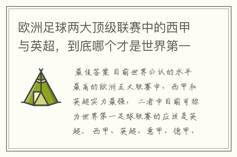 欧洲足球两大顶级联赛中的西甲与英超,到底哪个才是世界第一足球联赛?