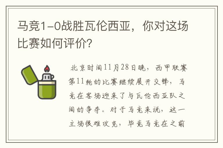 马竞1-0战胜瓦伦西亚,你对这场比赛如何评价?
