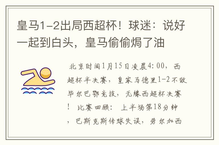 皇马1-2出局西超杯!球迷:说好一起到白头,皇马偷偷焗了油