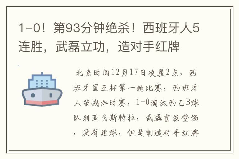 1-0!第93分钟绝杀!西班牙人5连胜,武磊立功,造对手红牌