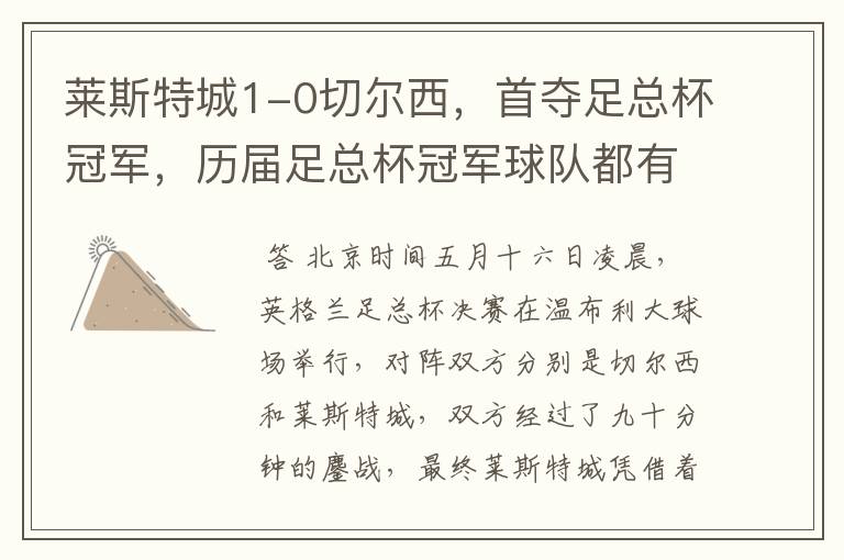 莱斯特城1-0切尔西,首夺足总杯冠军,历届足总杯冠军球队都有哪些?
