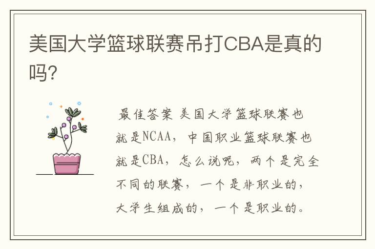 美国大学篮球联赛吊打CBA是真的吗?