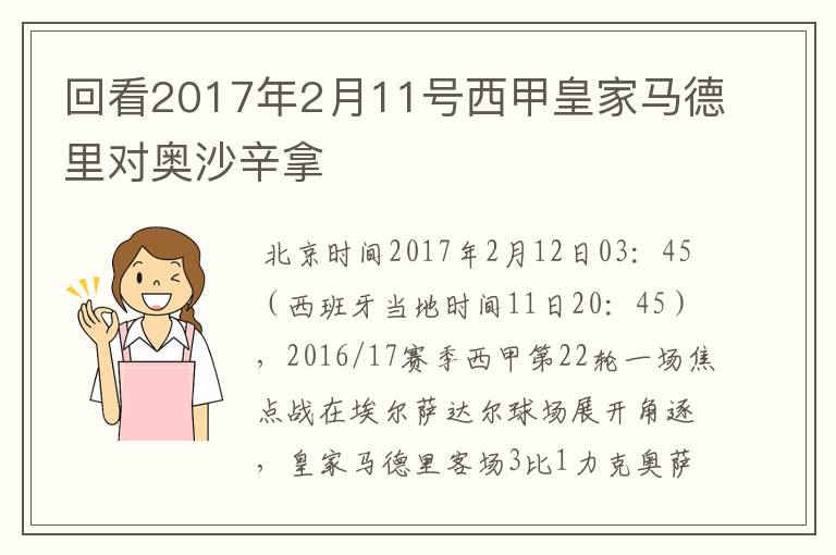 回看2017年2月11号西甲皇家马德里对奥沙辛拿