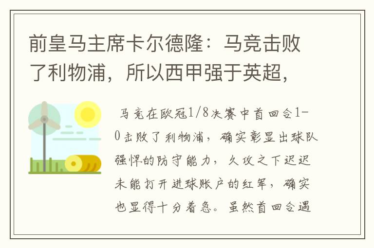 前皇马主席卡尔德隆:马竞击败了利物浦,所以西甲强于英超,对此你怎么看?
