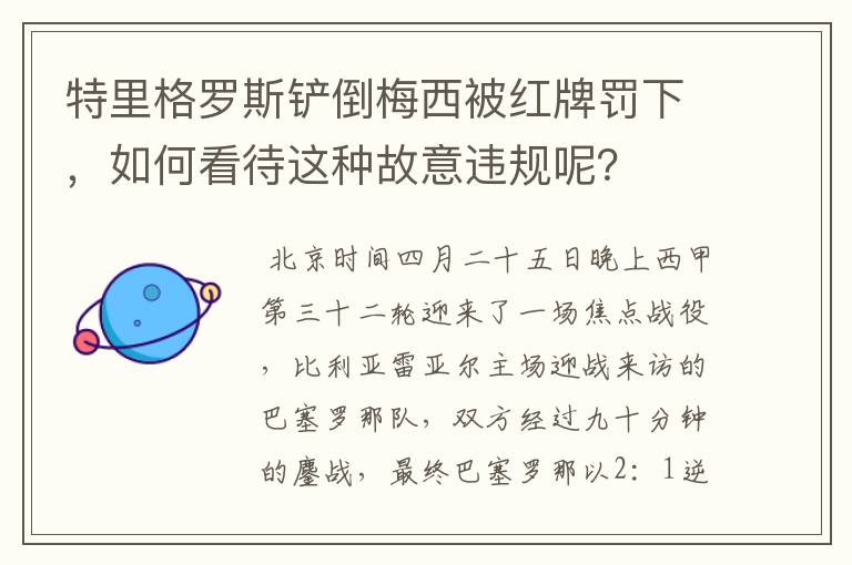 特里格罗斯铲倒梅西被红牌罚下,如何看待这种故意违规呢?