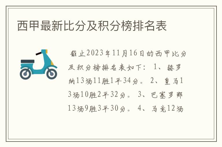 西甲最新比分及积分榜排名表