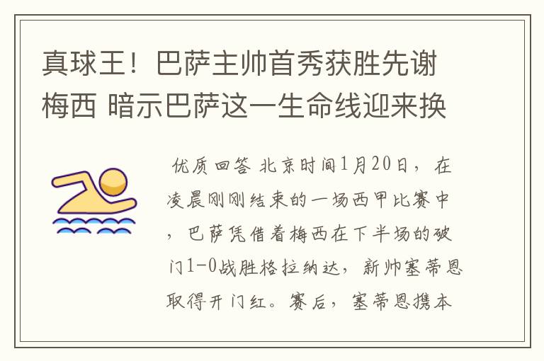 真球王!巴萨主帅首秀获胜先谢梅西 暗示巴萨这一生命线迎来换代