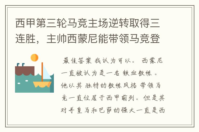 西甲第三轮马竞主场逆转取得三连胜,主帅西蒙尼能带领马竞登顶西甲吗?