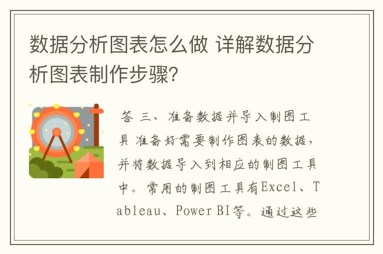 数据分析图表怎么做 详解数据分析图表制作步骤?