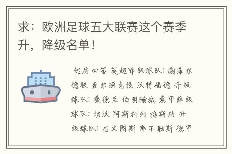 求:欧洲足球五大联赛这个赛季升,降级名单!