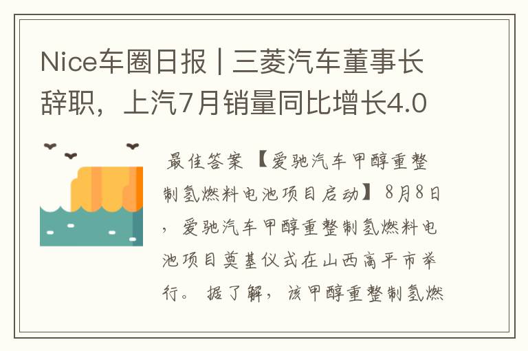 Nice车圈日报 | 三菱汽车董事长辞职,上汽7月销量同比增长4.04%