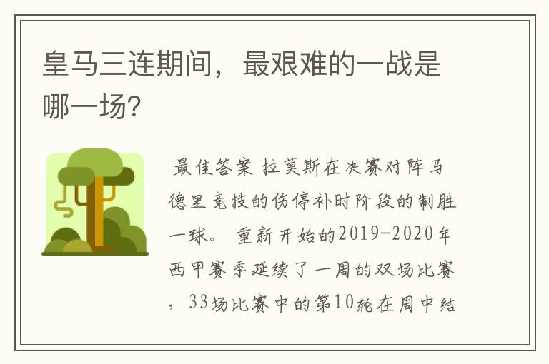 皇马三连期间,最艰难的一战是哪一场?